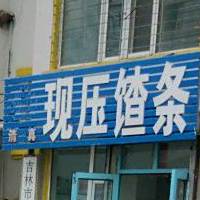 现压馇条(吉林清真美食街店)