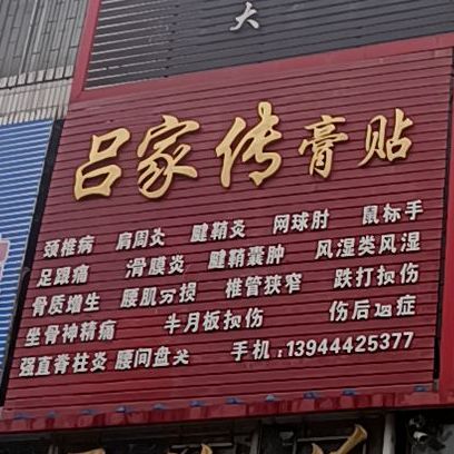 吕家传膏贴(京抚线店)