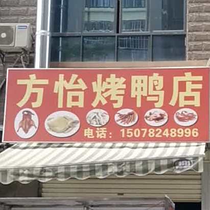 方怡烤鸭店