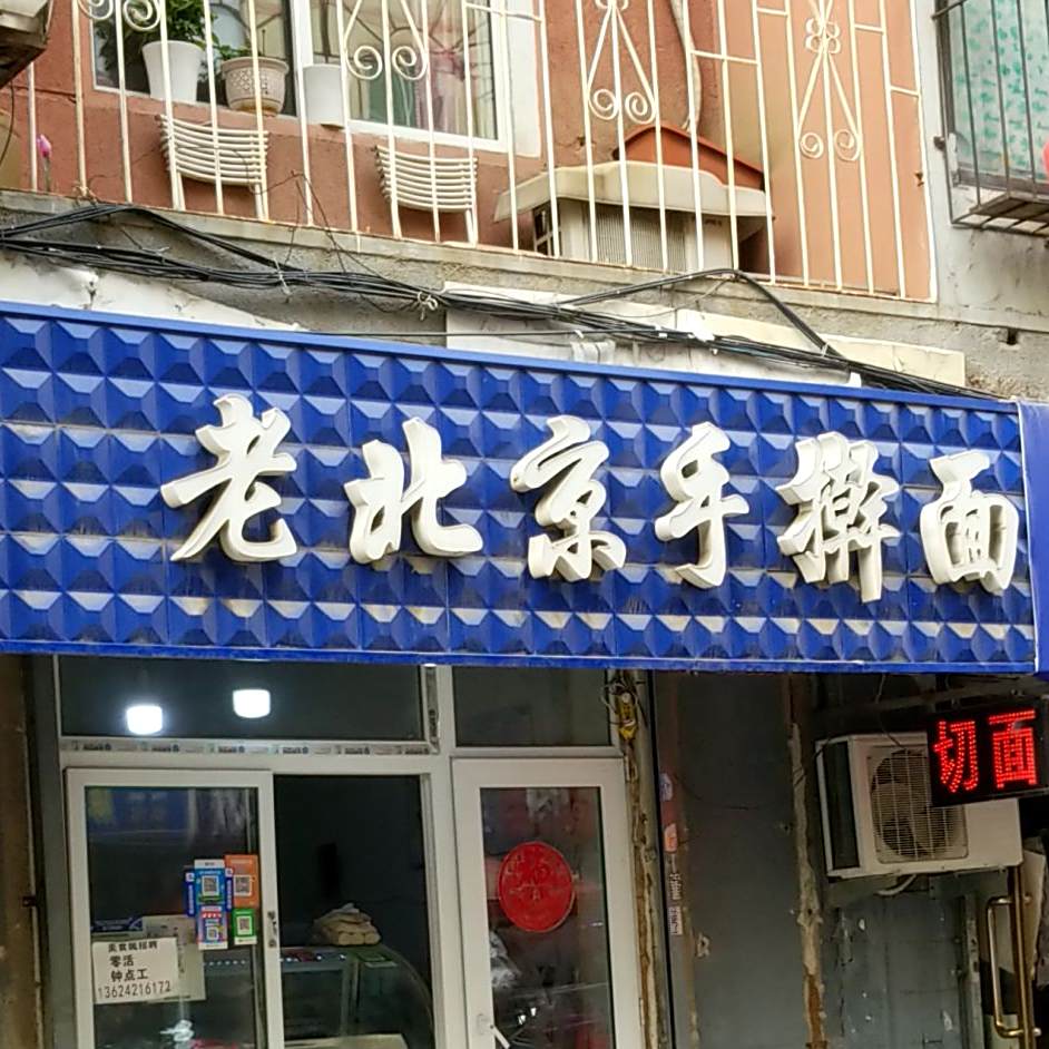 老北京手擀面(世隆小区东)