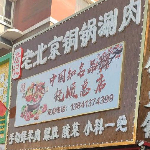 老北京铜锅涮肉抚顺总店