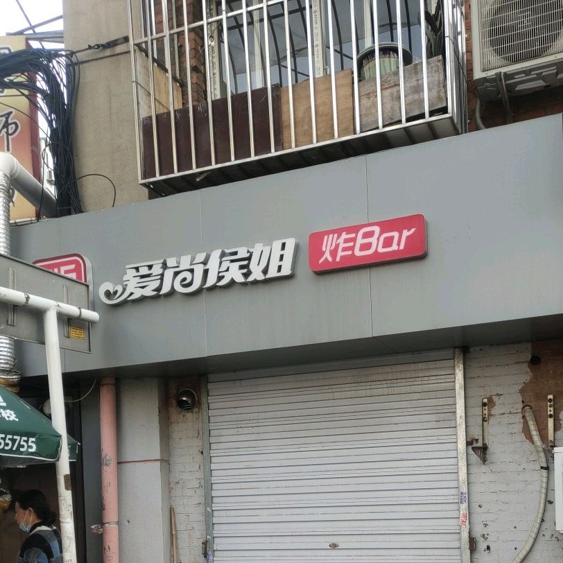 爱尚侯姐炸Bar(西安路店)