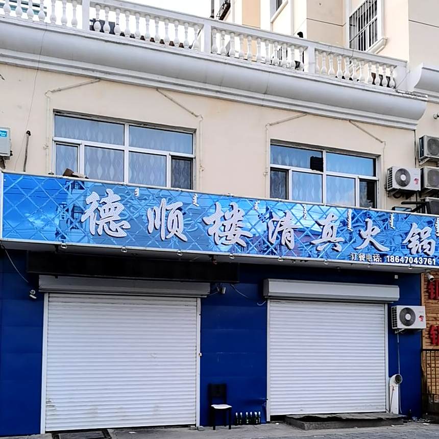 德顺楼清真火锅(正阳路店)