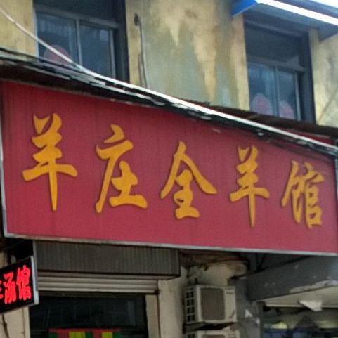 羊庄全羊馆(滕州市荆善安居小区西)