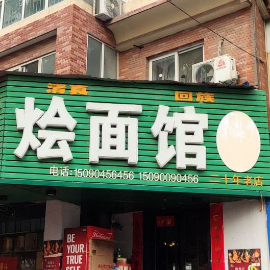 清真回族老大烧烤烩面馆(解放大道店)