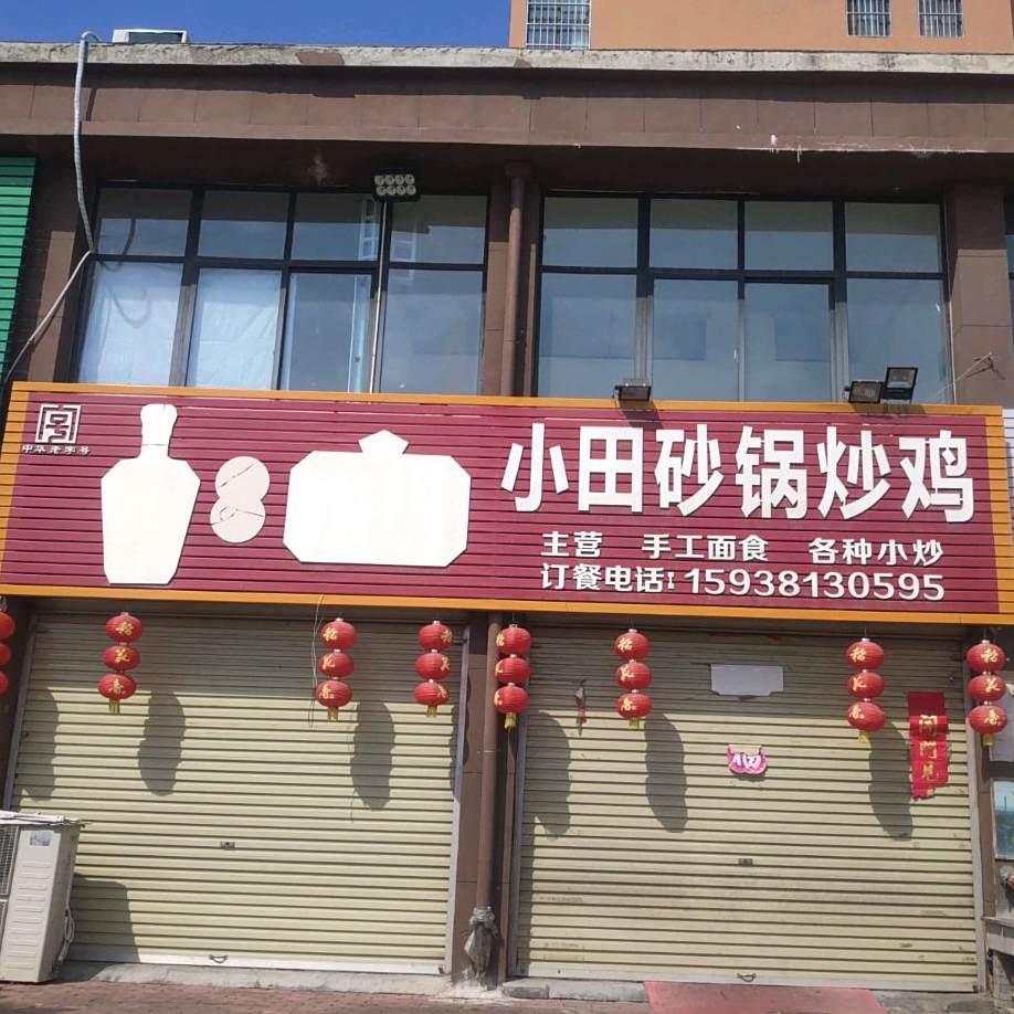 小田砂锅炒鸡