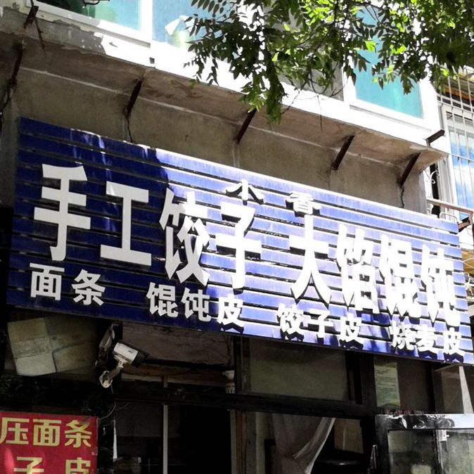 小香手工饺子大馅馄饨