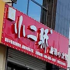 二晓骄旋转小火锅(世纪方舟店)