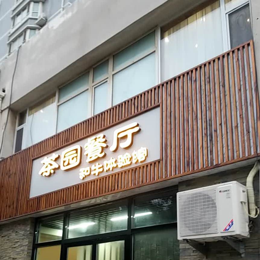 茶园餐厅合牛体验馆