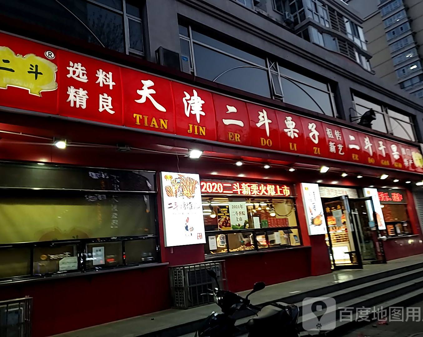 天津市斗栗子二斗干果(黄河道店)
