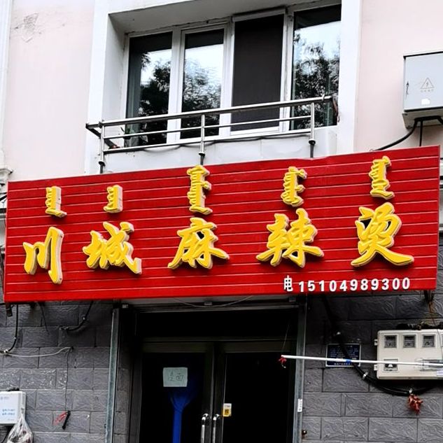 川成麻辣烫(海拉尔店)