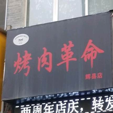 老男孩烤肉革命(辉县店)