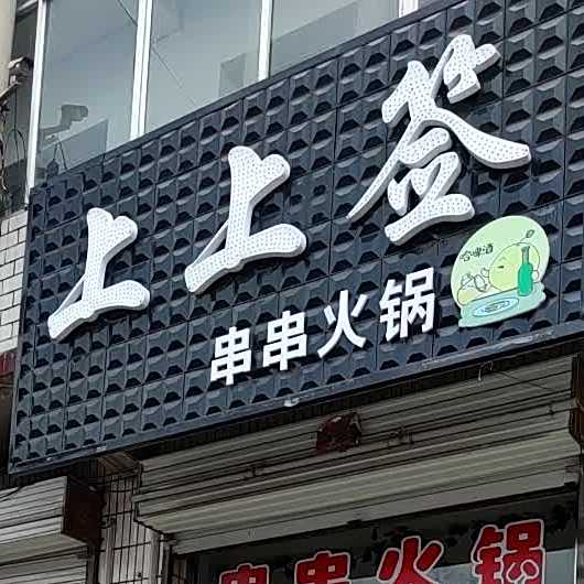 上上联串串火锅