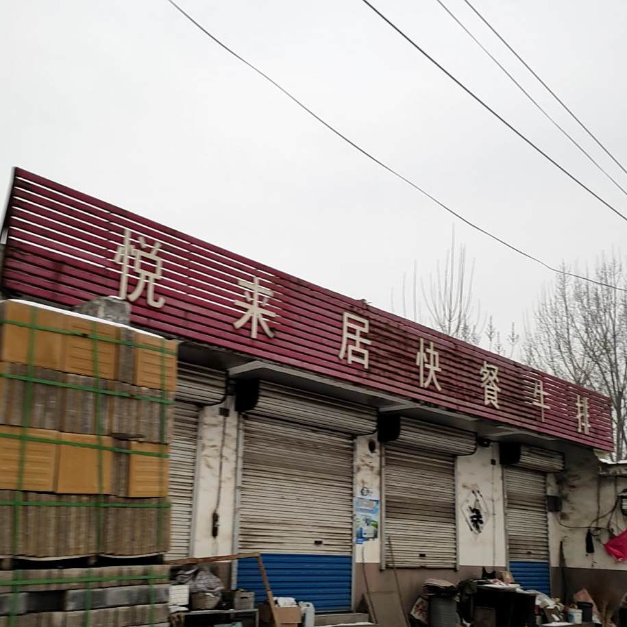 粤来居快餐