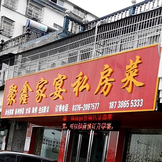 聚鑫家宴私房菜菜