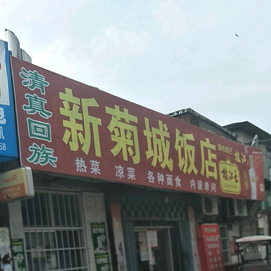 新菊城饭店