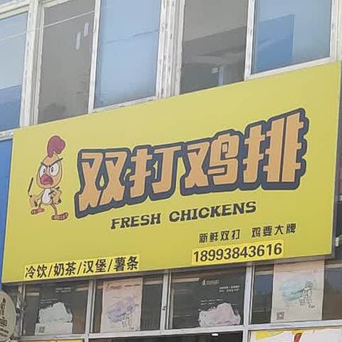 双打鸡排东(星光世纪城店)