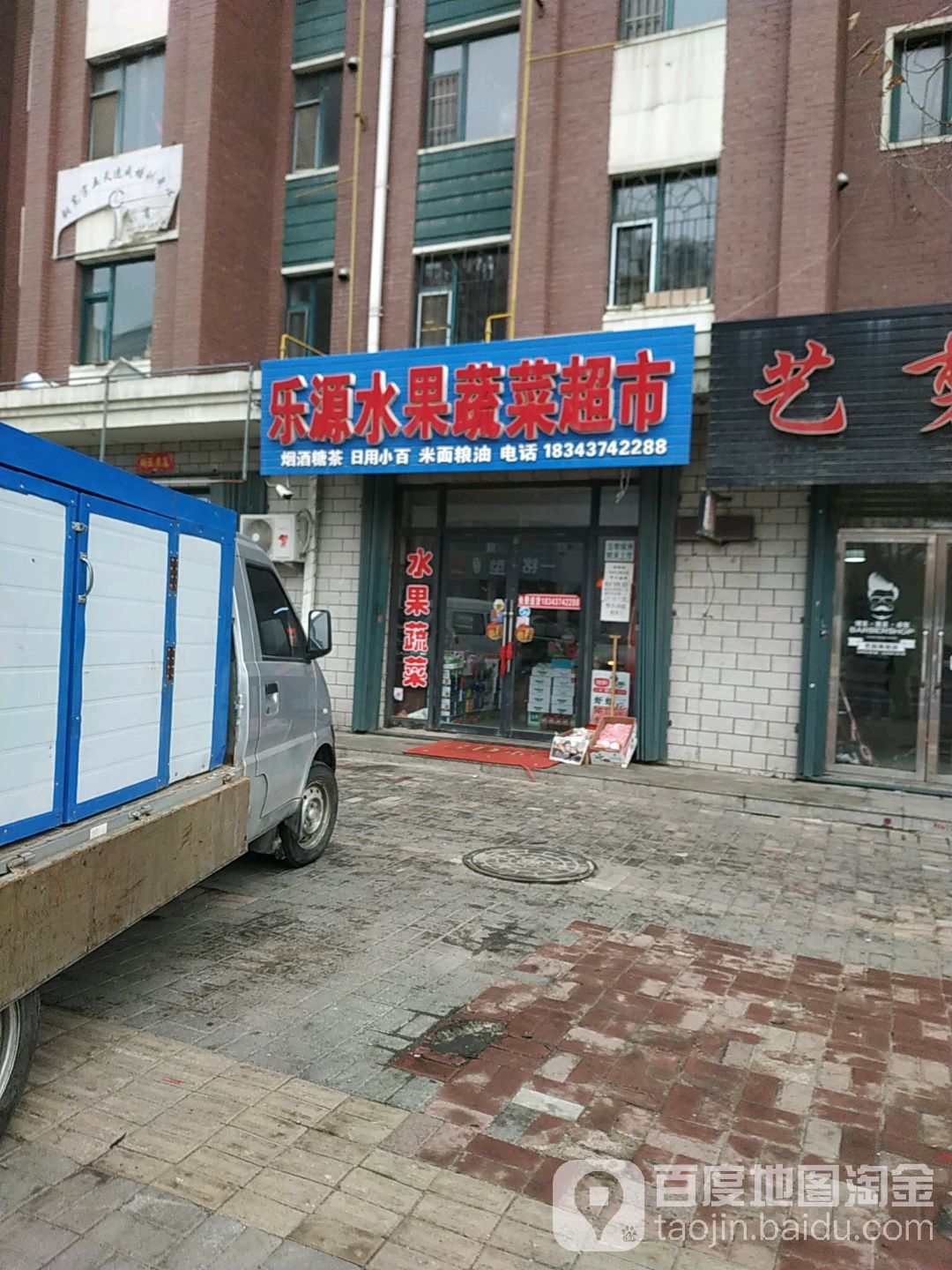 乐源水果蔬菜超市(东艺春城店)