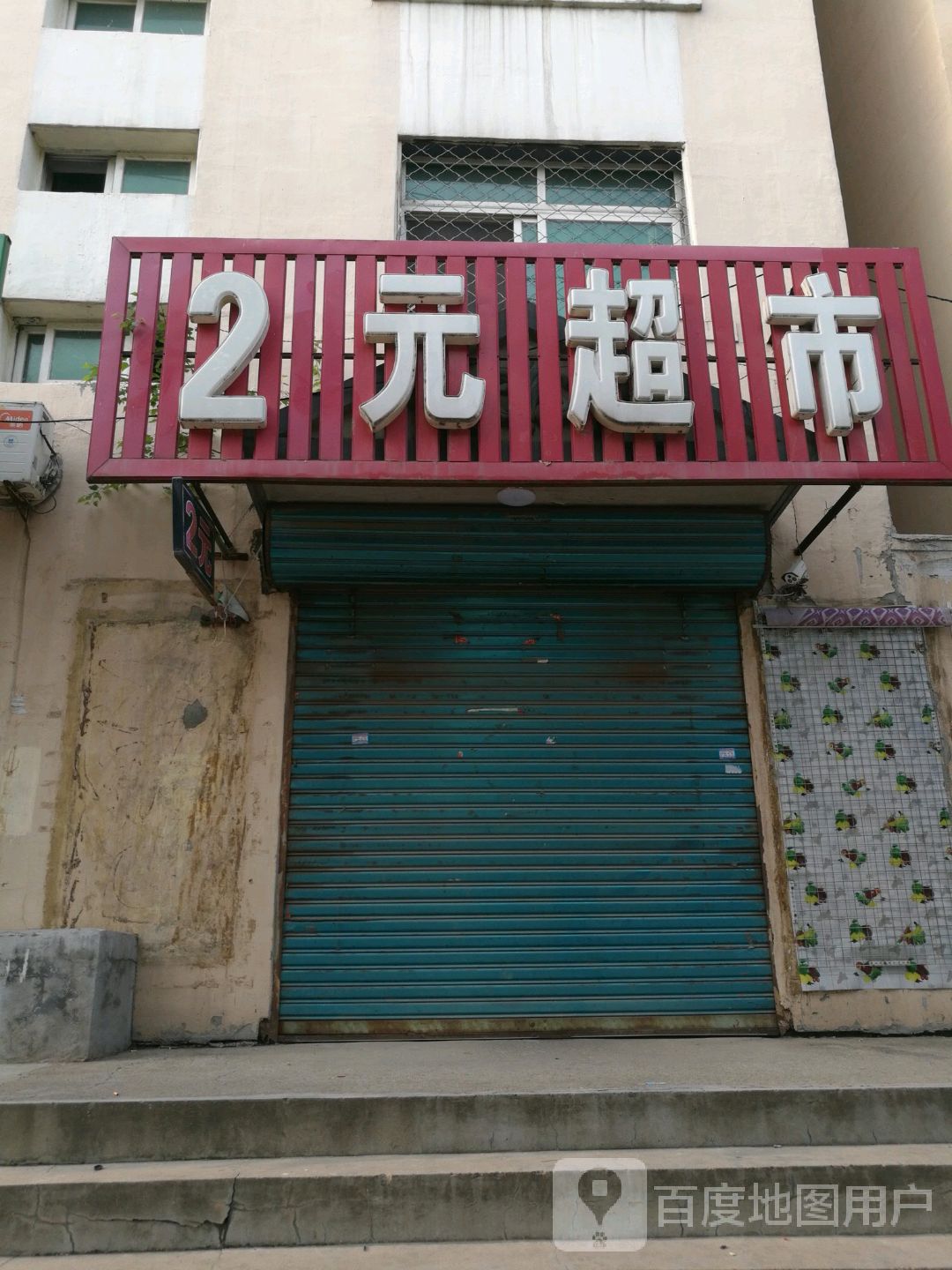 2元超市(文萃路店)