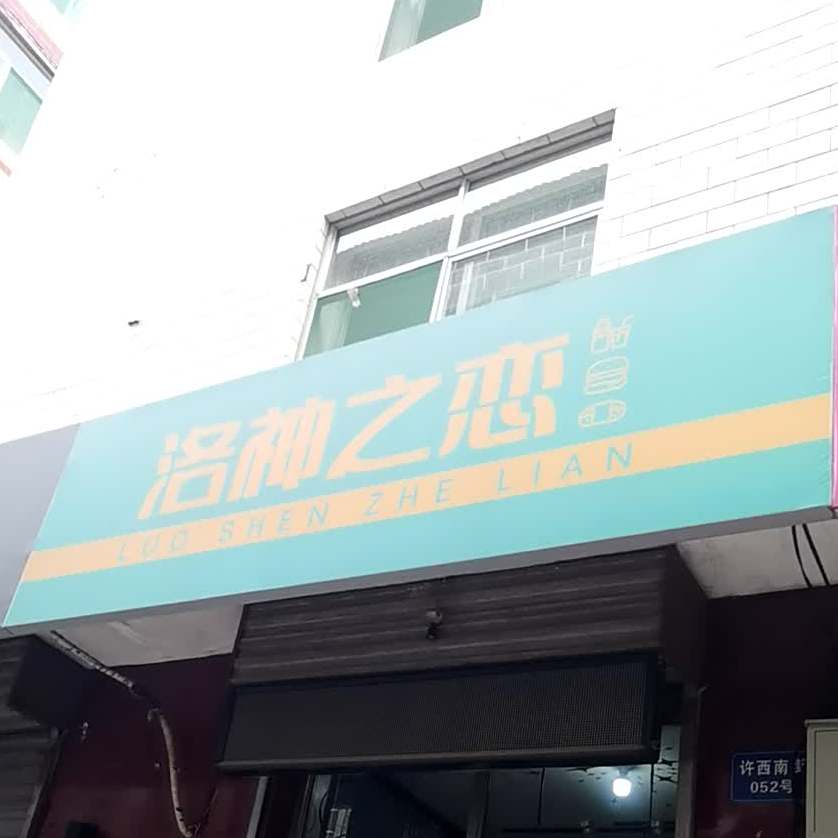 洛神之恋