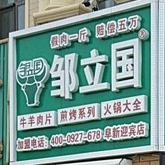 邹立国火锅(烤食材(阜新迎宾街店)