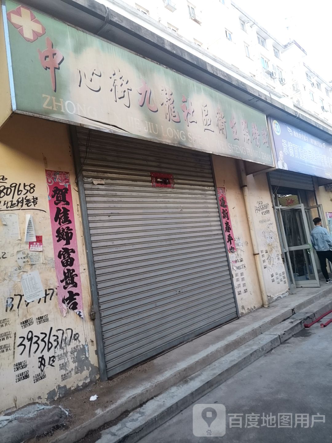 中心街社区卫生服务站