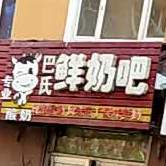 巴氏鲜奶巴(局一中店)