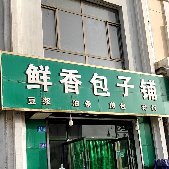 鲜香包子铺(泉馨苑店)