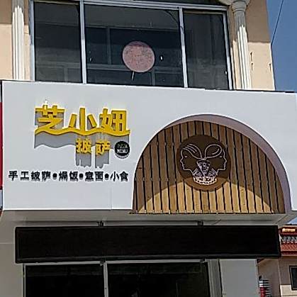 芝小妞披萨(建桥店)