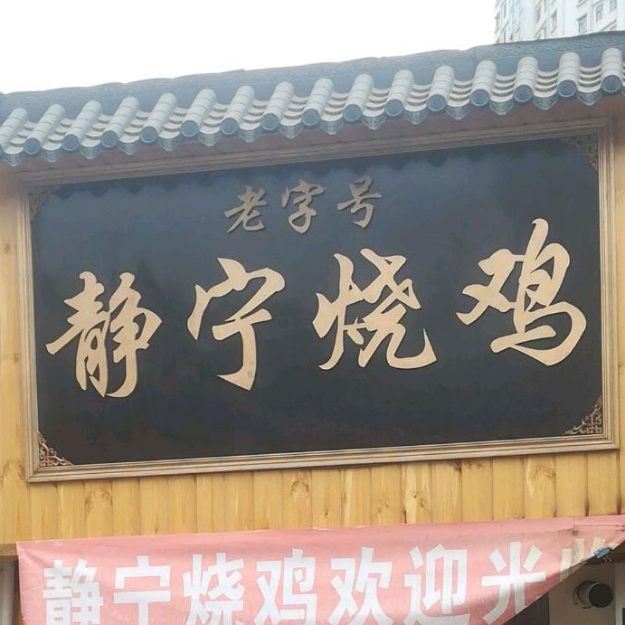 静宁烧鸡(昆仑大道西段店)