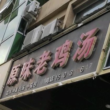 原味老鸡汤(中和路店)