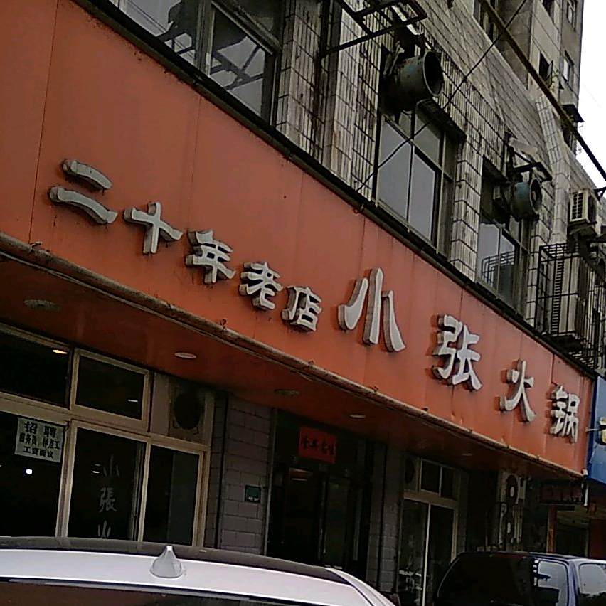 小张火锅(建国路店)