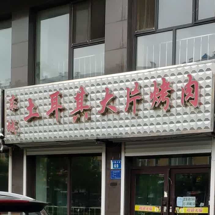 东城土耳其大片烤肉