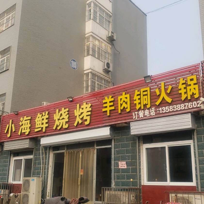 小海鲜烧烤羊肉铜火锅(永安路店)