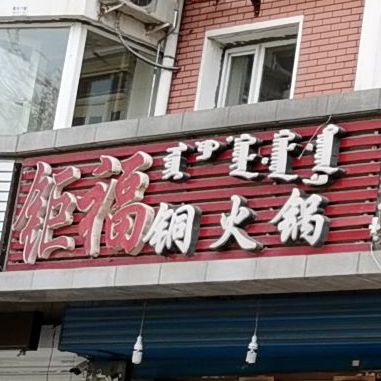 钜福桐火锅