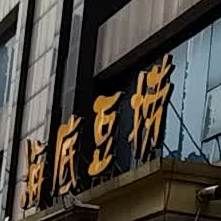 海底豆捞