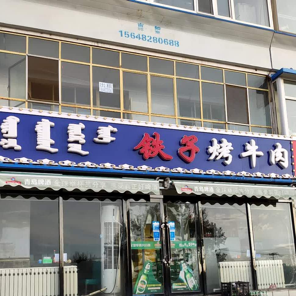 铁瓷烤羊肉(查干西街店)