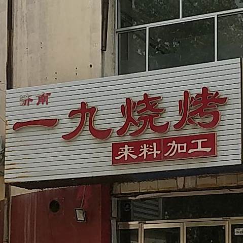 一久烧烤(渤海路店)