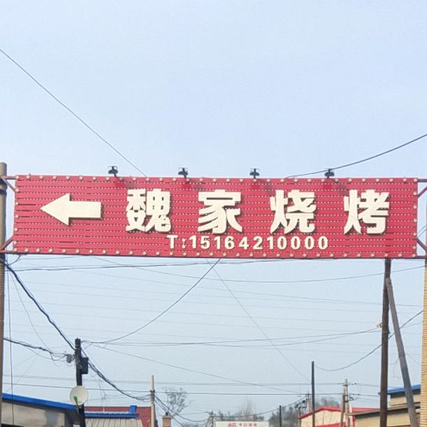 海城三里魏家烧烤