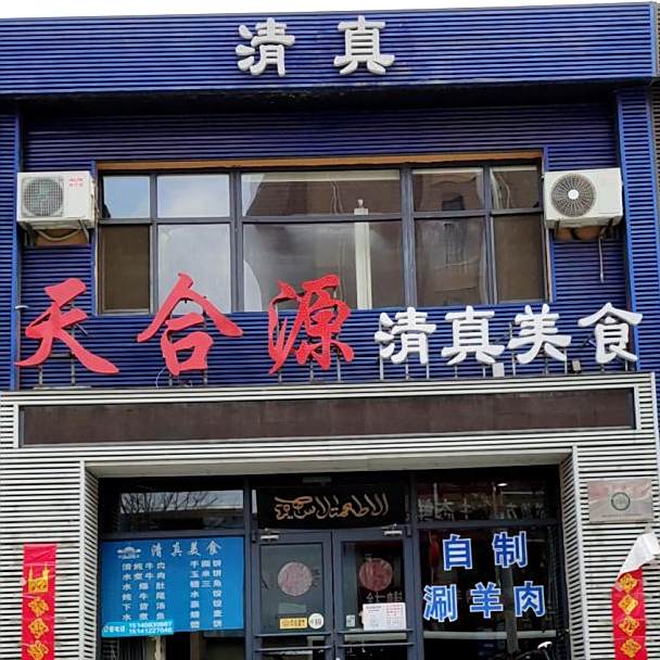 天合源清真美食(越都华庭店)