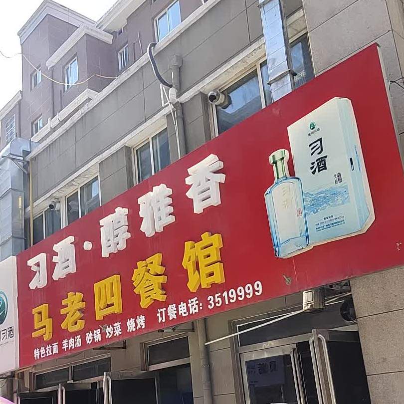 清真马老四餐馆(康地君佳店)