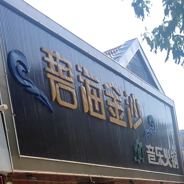 碧海金沙音乐火锅