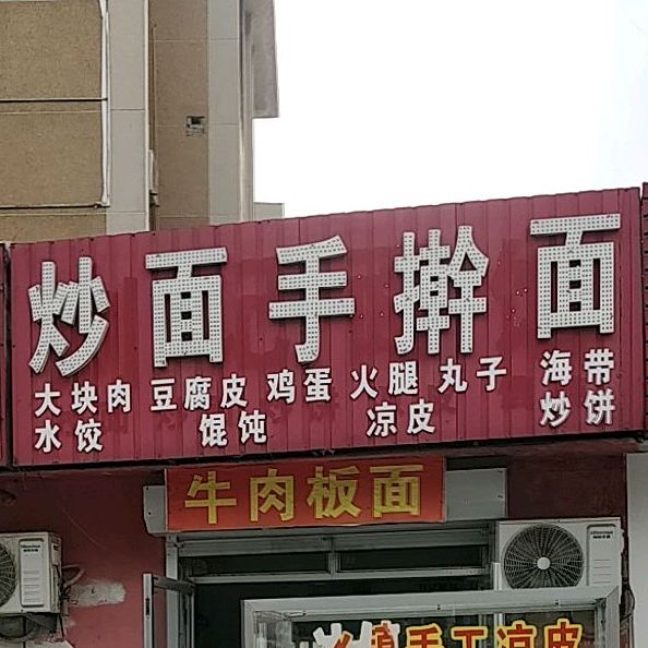 炒面手擀面
