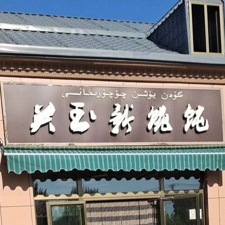 关玉新混沌店