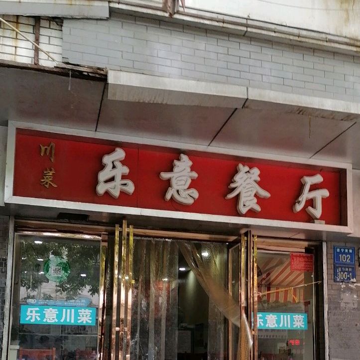 乐意餐馆(进宁南街店)