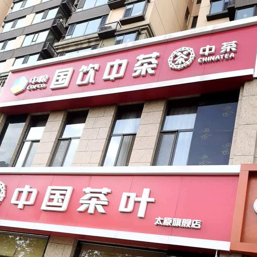 中国茶叶(太原旗舰店)