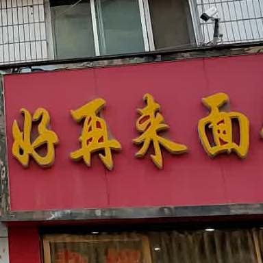好再来面管(通渭县中医院南)