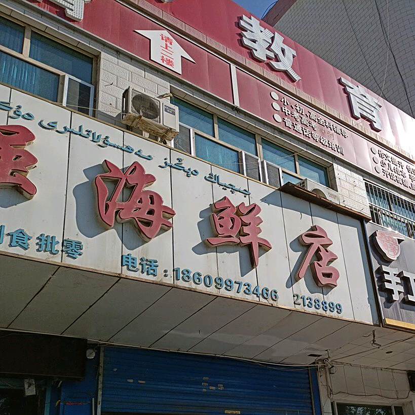 治强海鲜店
