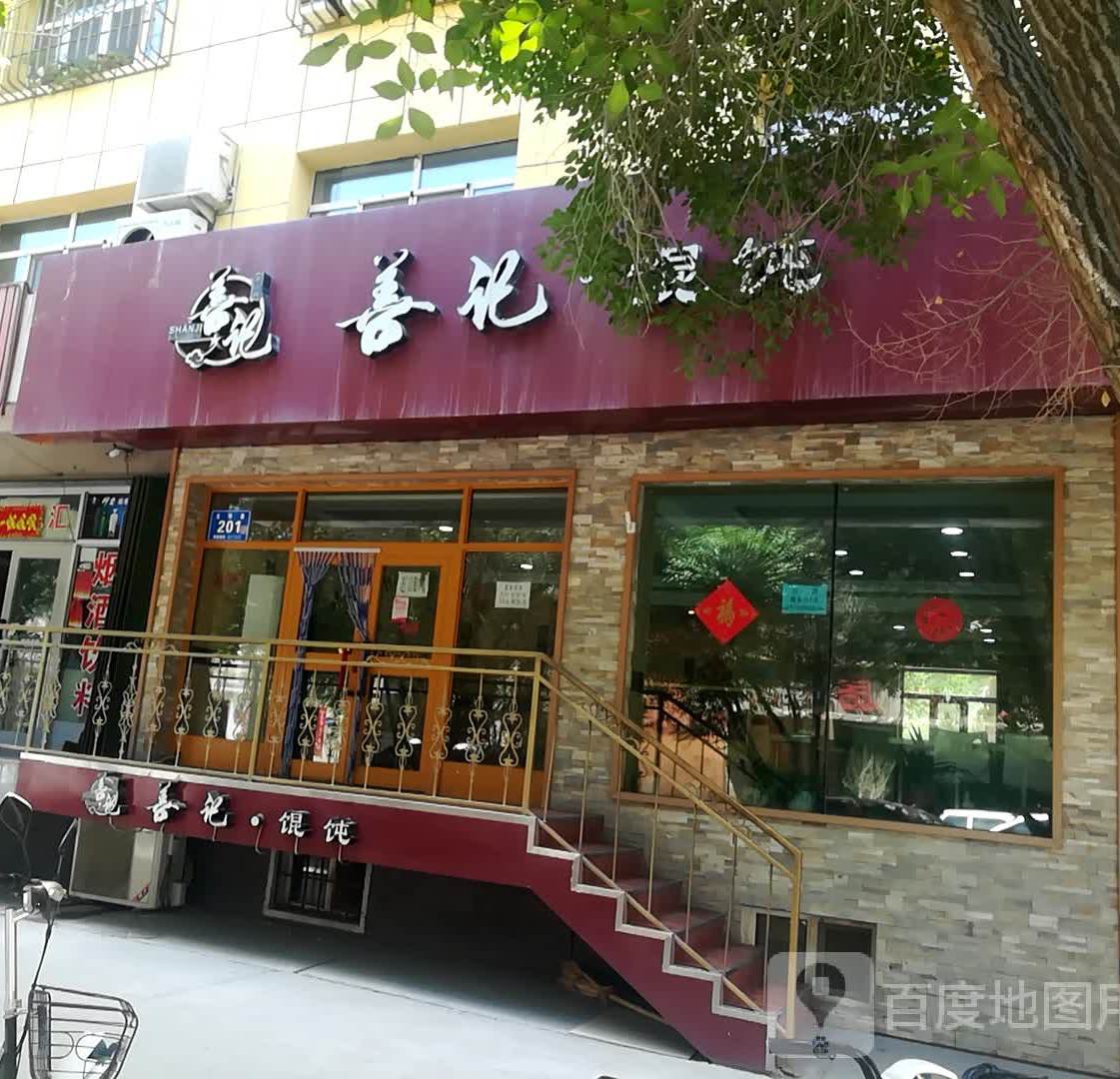 善记·混沌(振兴花园店)