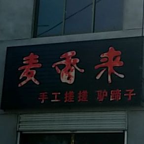 麦香来手工搓搓驴蹄子